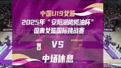 北京队主场战胜吉林队