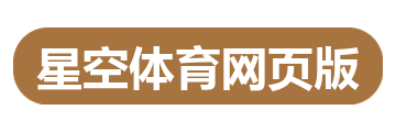 星空体育网页版